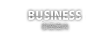 BUSINESS　事業案内