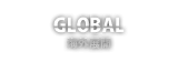 GLOBAL　海外展開