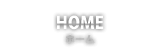 ホーム
