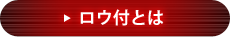 ロウ材とは