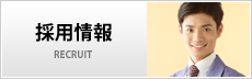 採用情報
