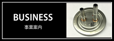 BUSINESS 事業案内