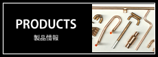 PRODUCTS 製品情報