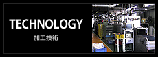 TECHNOLOGY 加工技術