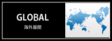 GLOBAL 海外展開