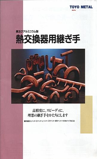 熱交換器継ぎ手