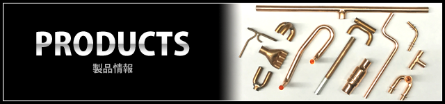 PRODUCTS 製品情報